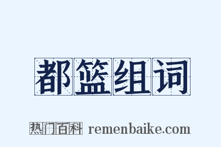 都篮组词是什么意思的图片